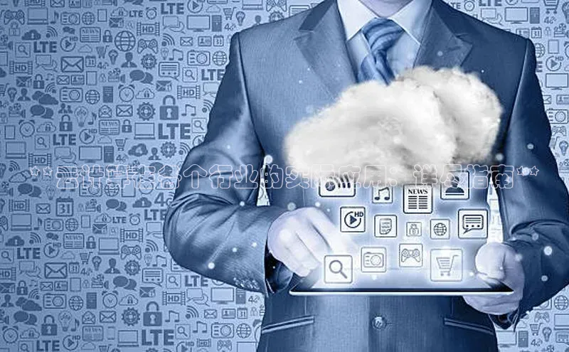 意昂4凯捷百度Apollo**云计算在各个行业的实际应用：详尽指南**