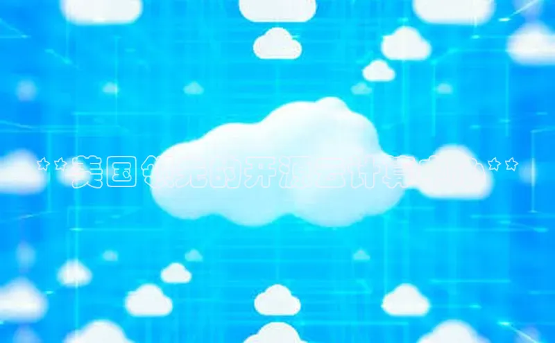 凯捷ARGA公司**美国领先的开源云计算中心**