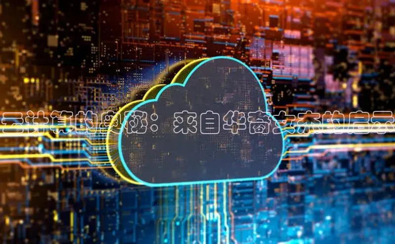 凯捷ARGA公司云计算的奥秘：来自华裔女杰的启示