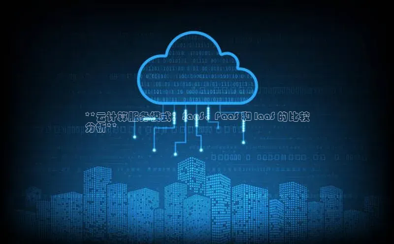 凯捷体育雷柏科技**云计算服务模式：SaaS、PaaS 和 IaaS 的比较
分析**