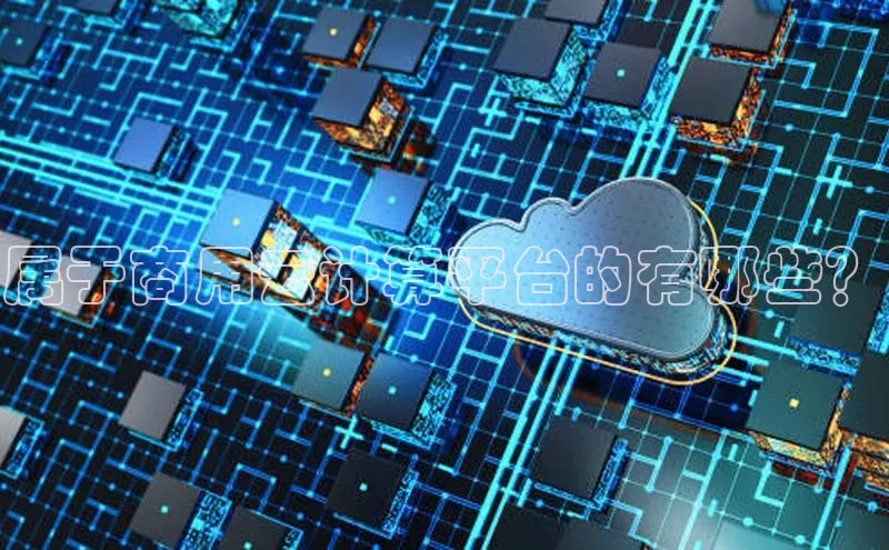 凯捷百度翻译属于商用云计算平台的有哪些？