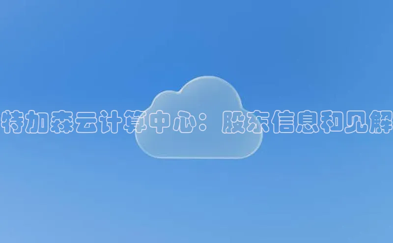 凯捷体育百度智能云特加森云计算中心：股东信息和见解