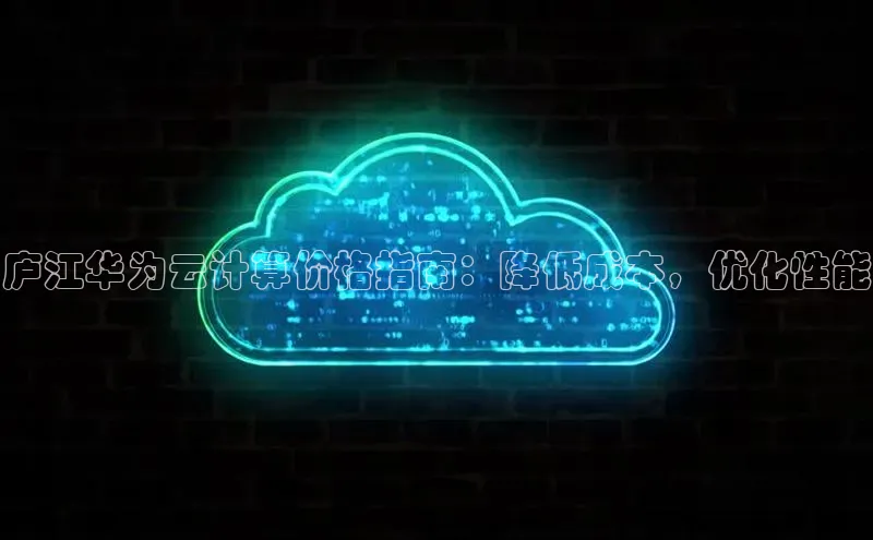 凯捷体育百度大脑庐江华为云计算价格指南：降低成本，优化性能