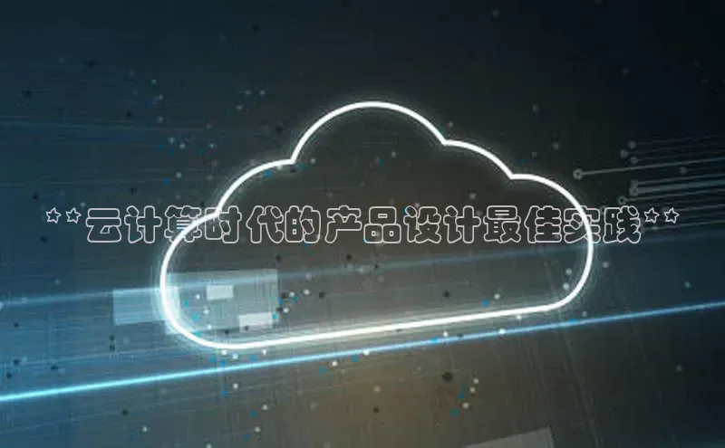 意昂4凯捷体育江铃新能源**云计算时代的产品设计最佳实践**