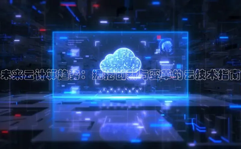 凯捷体育普信公司未来云计算趋势：拥抱创新与变革的云技术指南
