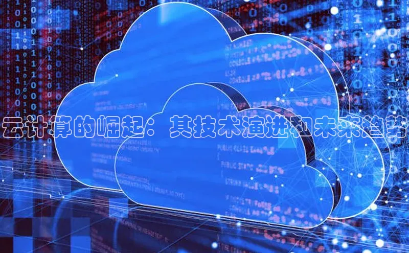 凯捷体育百度营销中心云计算的崛起：其技术演进和未来趋势