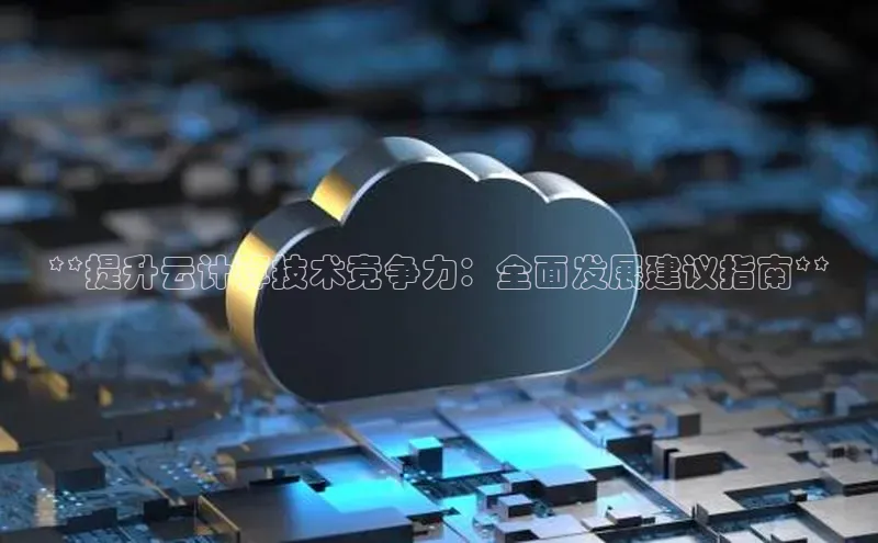 凯捷娱乐阿里尔公司**提升云计算技术竞争力：全面发展建议指南**