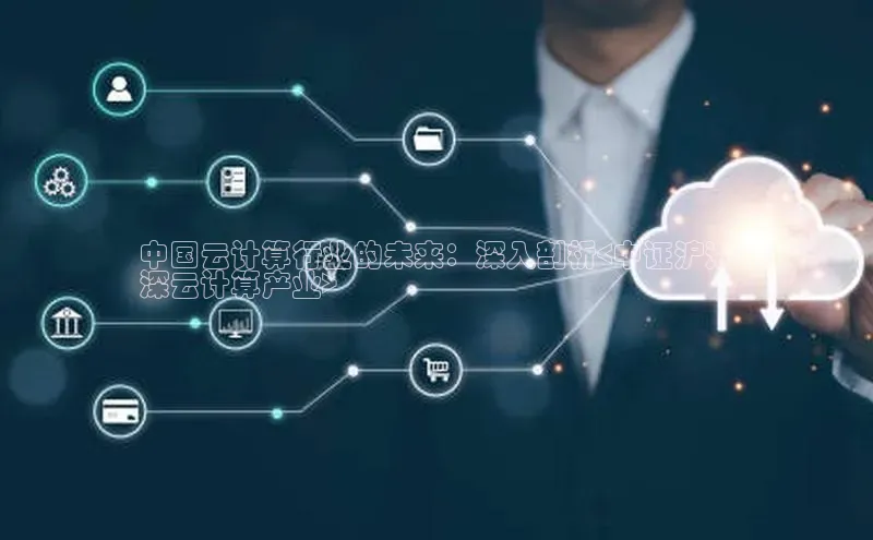 凯捷体育百度智能云中国云计算行业的未来：深入剖析<中证沪港
深云计算产业>