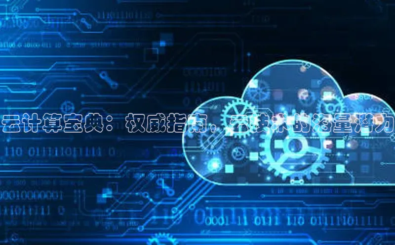 意昂4凯捷娱乐百度集团云计算宝典：权威指南，云技术的海量潜力