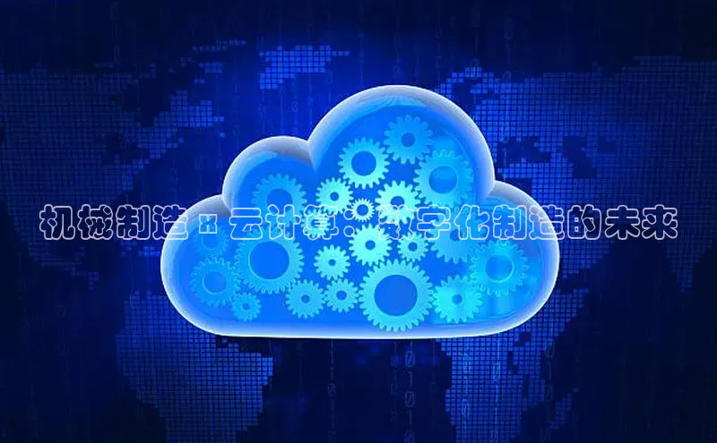 凯捷体育普信公司机械制造 x 云计算：数字化制造的未来