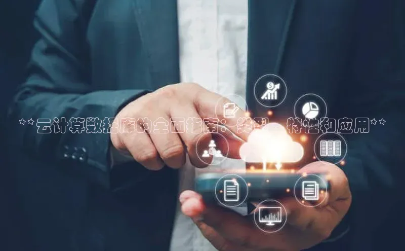 意昂4凯捷百度Apollo**云计算数据库的全面指南：类型、特性和应用**