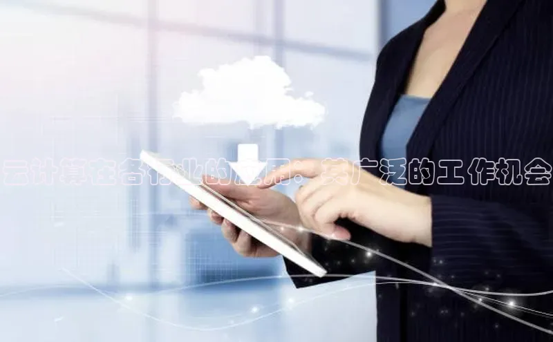 凯捷娱乐百度识图云计算在各行业的应用：其广泛的工作机会