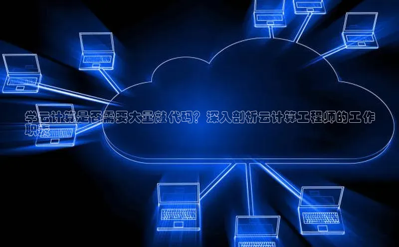 凯捷体育百家号学云计算是否需要大量敲代码？深入剖析云计算工程师的工作
职责