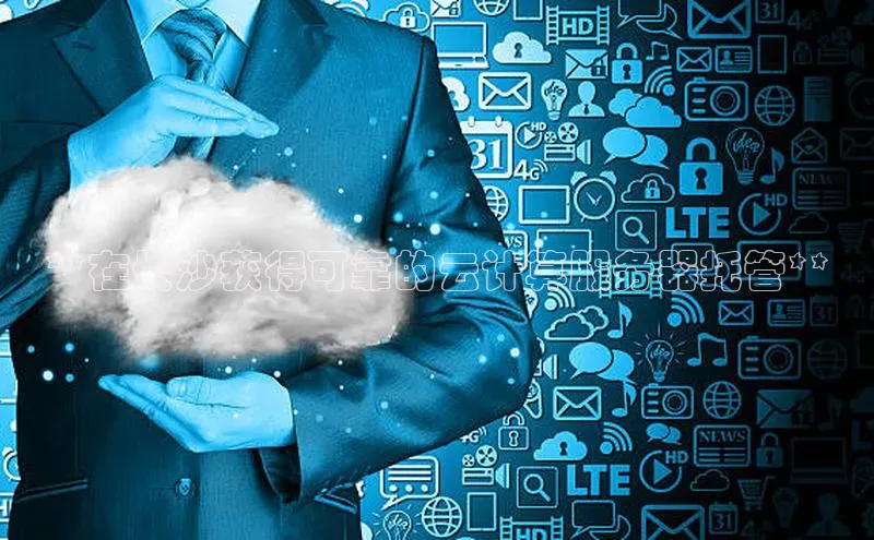 凯捷路畅科技**在长沙获得可靠的云计算服务器托管**