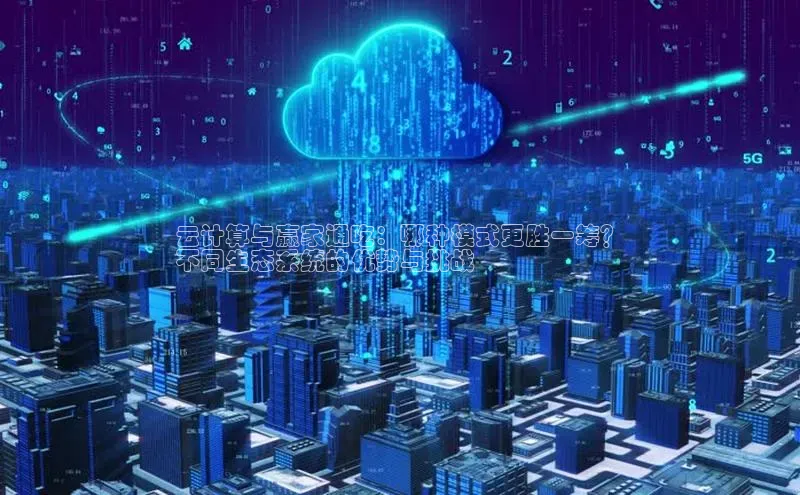 凯捷体育百度大脑云计算与赢家通吃：哪种模式更胜一筹？
不同生态系统的优势与挑战