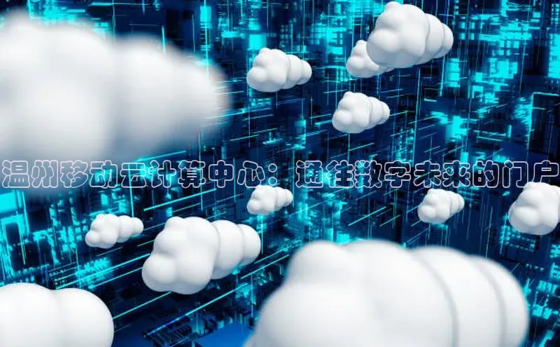 意昂4凯捷汉得信息温州移动云计算中心：通往数字未来的门户