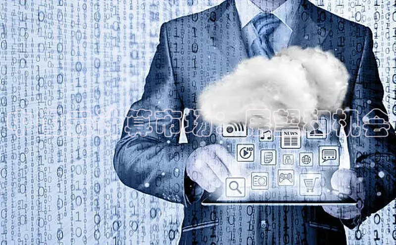 意昂4凯捷娱乐百度取证中国云计算市场：展望和机会