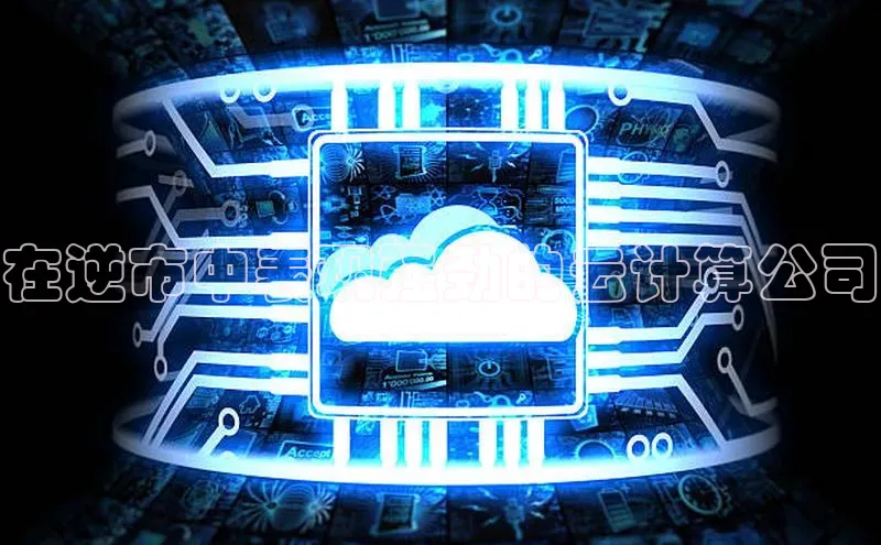 凯捷体育百度信誉在逆市中表现强劲的云计算公司