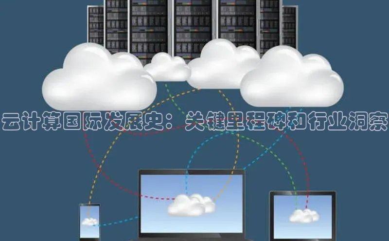 凯捷体育普信公司云计算国际发展史：关键里程碑和行业洞察