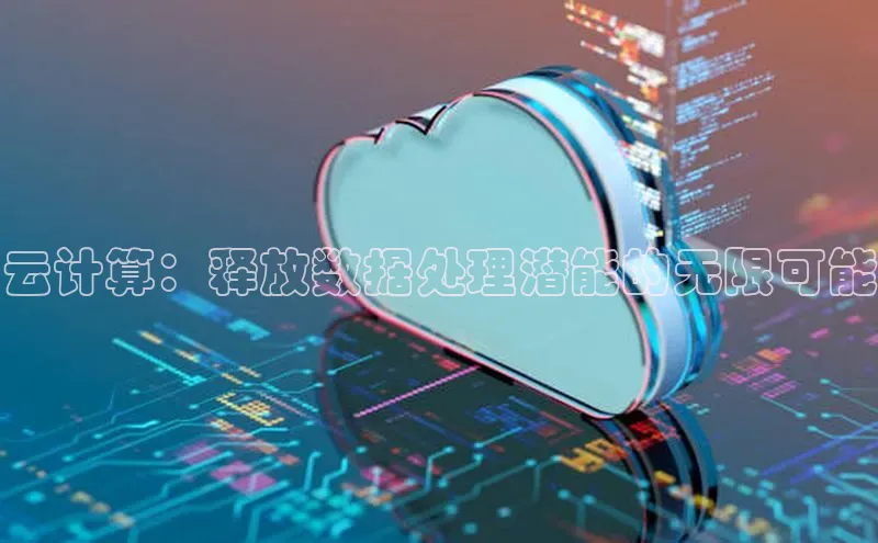 凯捷娱乐百度搜索资源平台云计算：释放数据处理潜能的无限可能