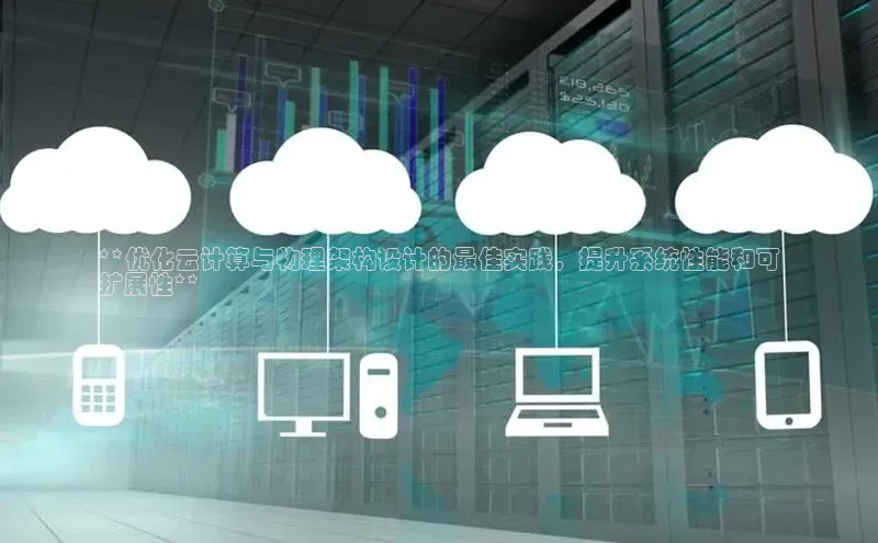凯捷娱乐中文在线**优化云计算与物理架构设计的最佳实践，提升系统性能和可
扩展性**
