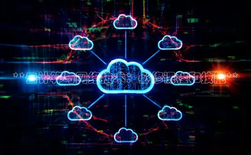 凯捷彩讯股份**云计算与网络技术：必修课程和技能**