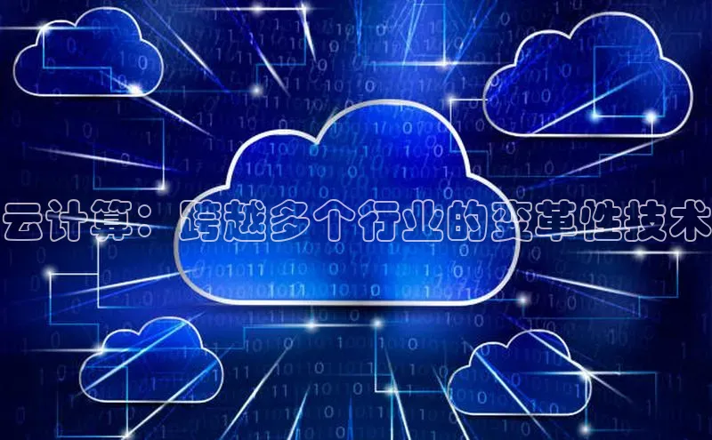凯捷中海达云计算：跨越多个行业的变革性技术