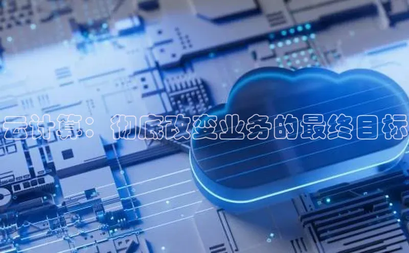 凯捷娱乐百度游戏云计算：彻底改变业务的最终目标