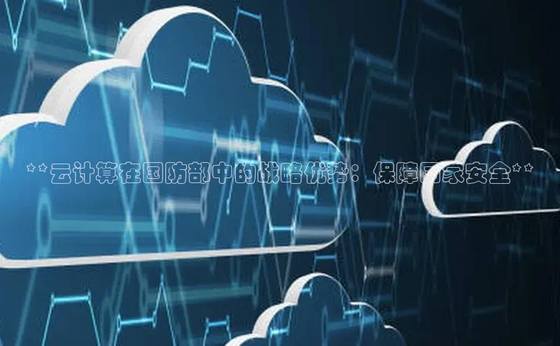 凯捷娱乐百度手机输入法**云计算在国防部中的战略优势：保障国家安全**