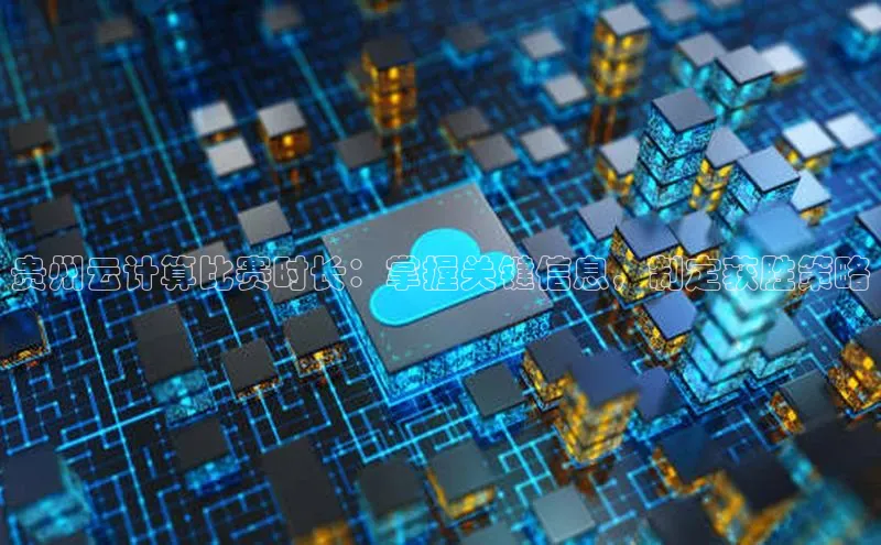 凯捷携程贵州云计算比赛时长：掌握关键信息，制定获胜策略