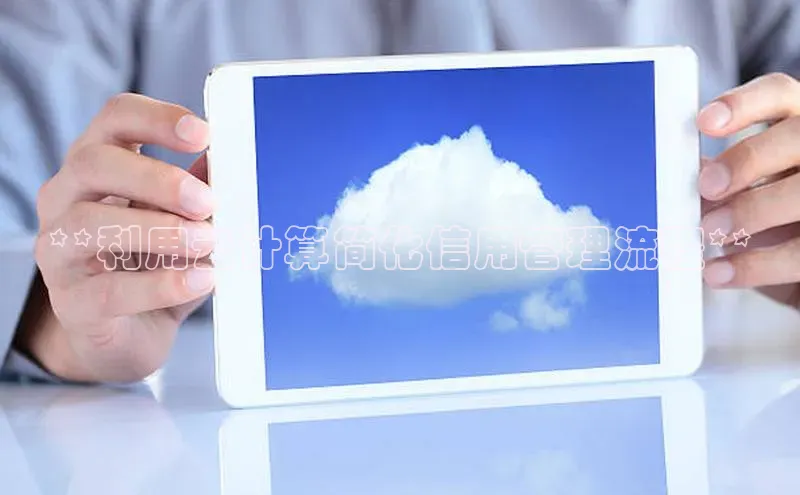 凯捷娱乐滴滴出行**利用云计算简化信用管理流程**