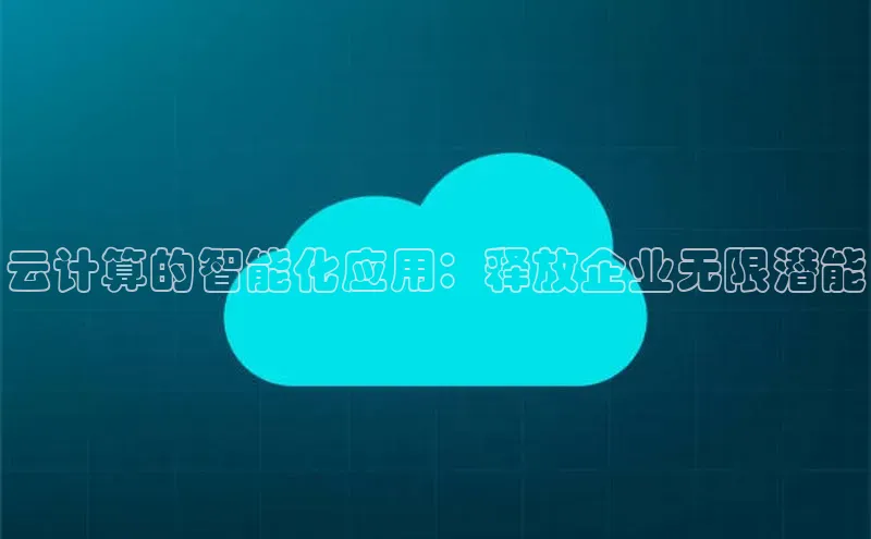 凯捷体育小米云计算的智能化应用：释放企业无限潜能