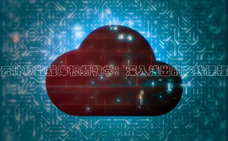 凯捷慧博云通云计算数据库视频教学：深入浅出的在线课程