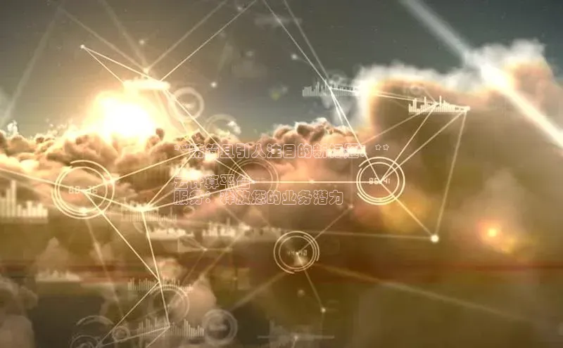 凯捷娱乐百度搜索资源平台**精简且引人注目的新标题：**

云计算平台
服务：释放您的业务潜力