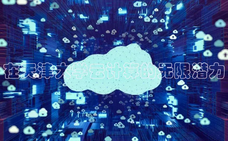 意昂4凯捷金山办公在天津大学云计算的无限潜力