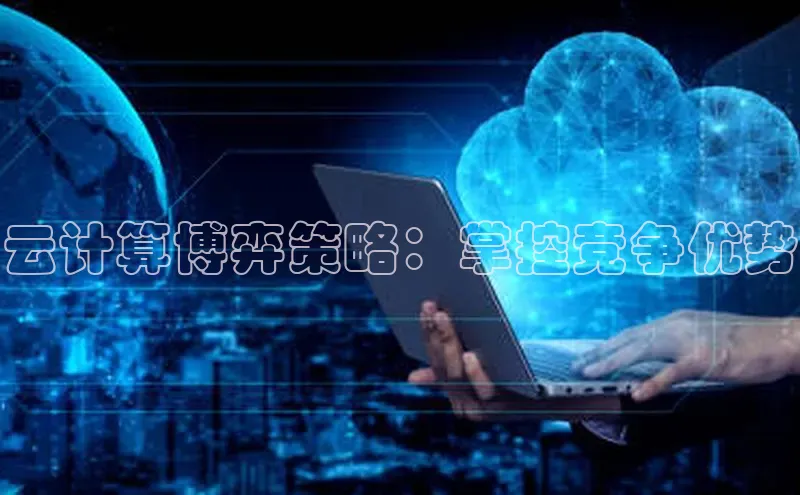 意昂4凯捷宇信科技云计算博弈策略：掌控竞争优势
