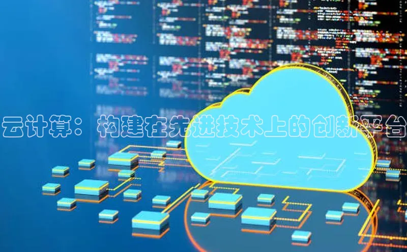 意昂4凯捷娱乐顺丰云计算：构建在先进技术上的创新平台