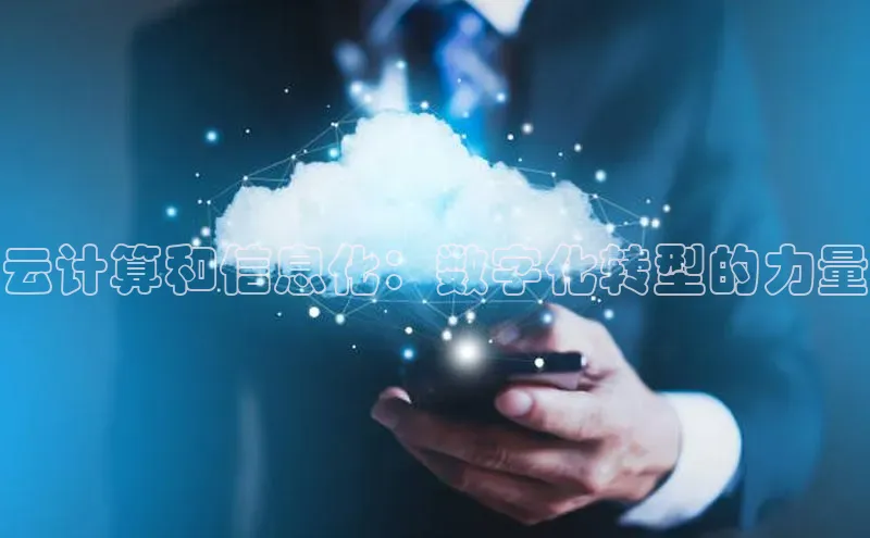 凯捷体育百度游戏开放平台云计算和信息化：数字化转型的力量