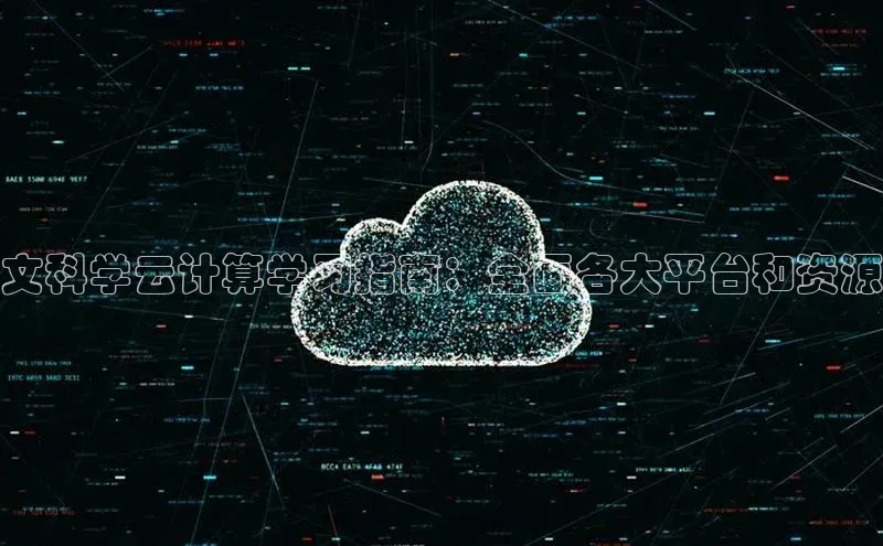凯捷娱乐百度智能门户文科学云计算学习指南：全面各大平台和资源
