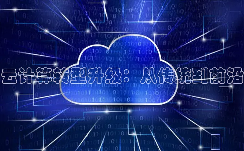 意昂4凯捷百度百聘云计算转型升级：从传统到前沿