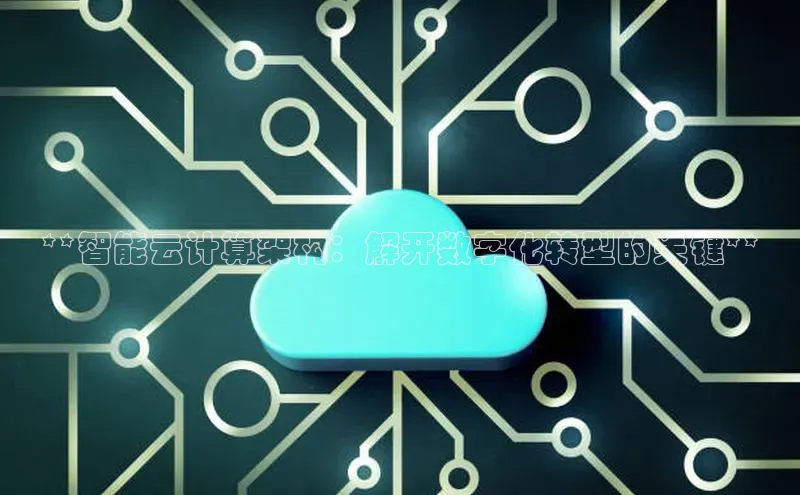 意昂4凯捷视觉中国**智能云计算架构：解开数字化转型的关键**