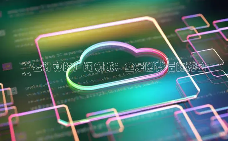 凯捷体育百度人工翻译**云计算的广阔领域：全景图背后的秘密
**