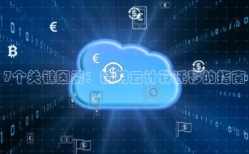 意昂4凯捷娱乐小红书7个关键因素：精明云计算迁移的指南