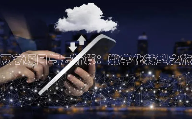 凯捷体育普信公司两高项目与云计算：数字化转型之旅