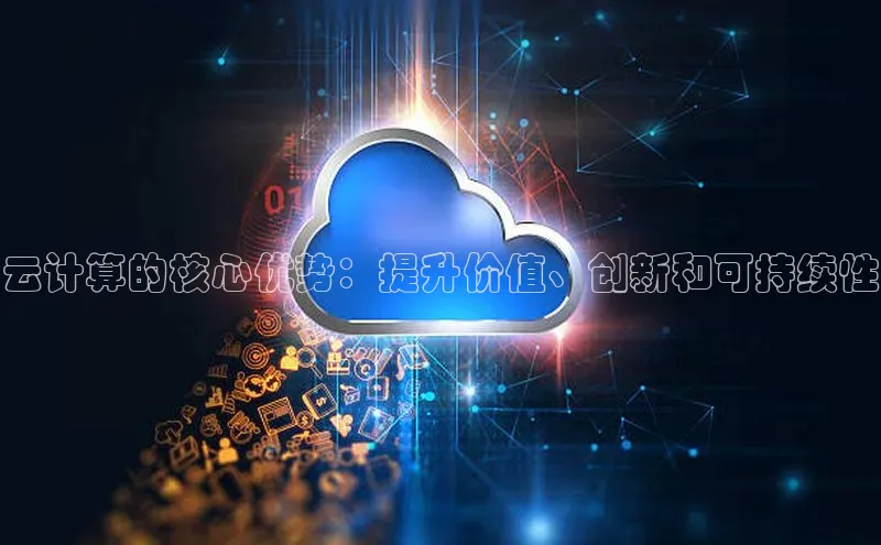 凯捷体育小米云计算的核心优势：提升价值、创新和可持续性