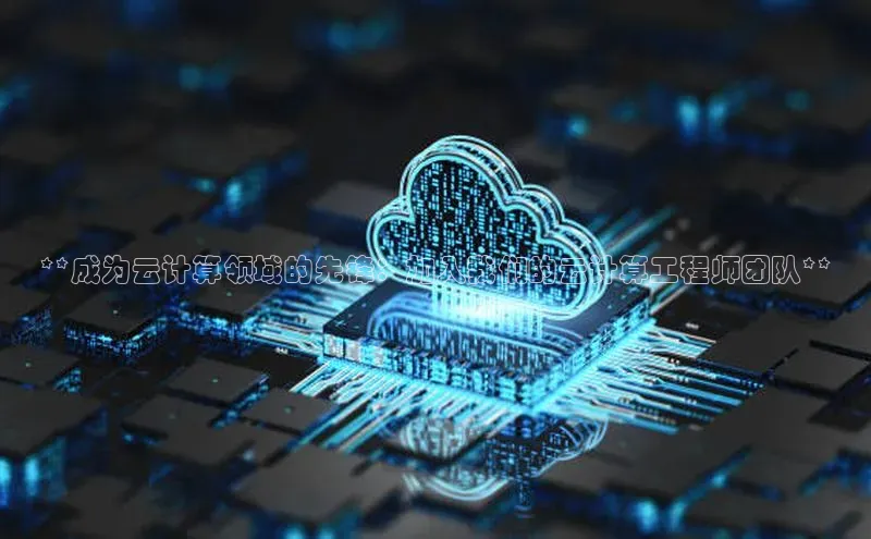 意昂4凯捷娱乐百度健康**成为云计算领域的先锋：加入我们的云计算工程师团队**