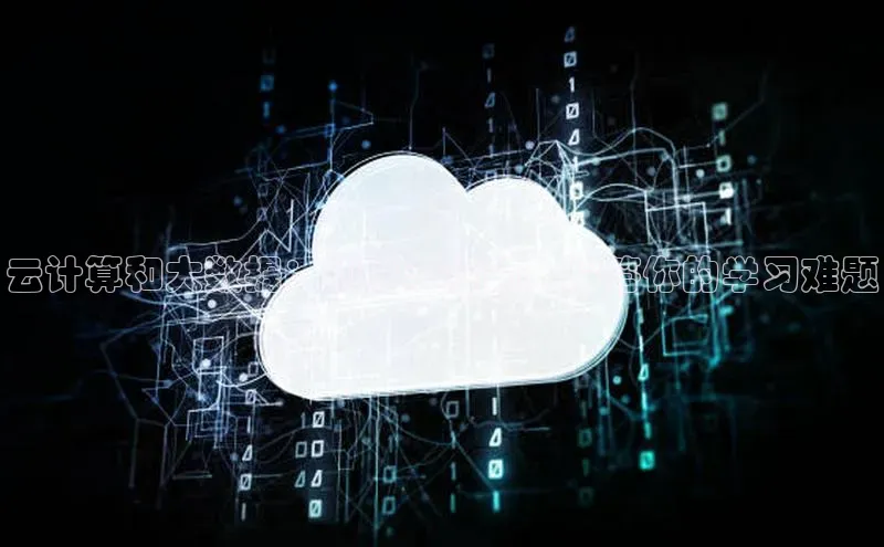 意昂4凯捷体育百度网盘企业版云计算和大数据：初学者指南，解答你的学习难题