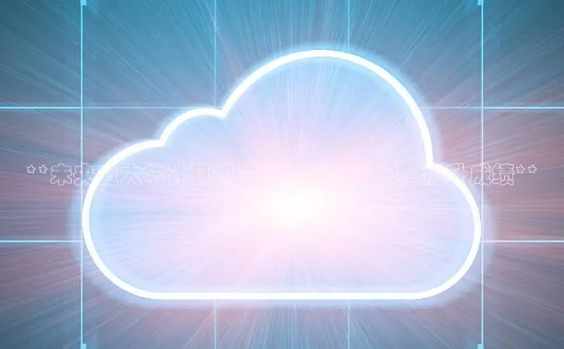 凯捷体育百度信誉**未央云大学计算机答案：轻松学习，提升成绩**