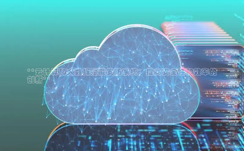 意昂4凯捷体育度小满支付**云计算和大数据赋能安防系统：提高安全性和效率的
创新**