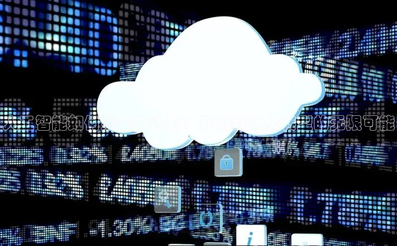 意昂4凯捷体育百度移动开放平台人工智能如何赋能云计算：开启数字化转型的无限可能